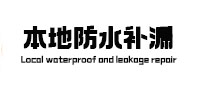朝阳本地防水（中讯网）